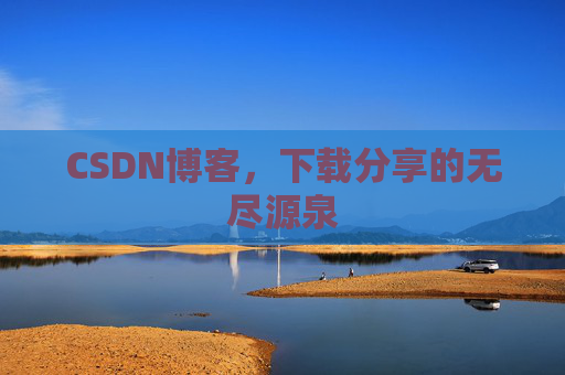 CSDN博客,下载分享的无尽源泉